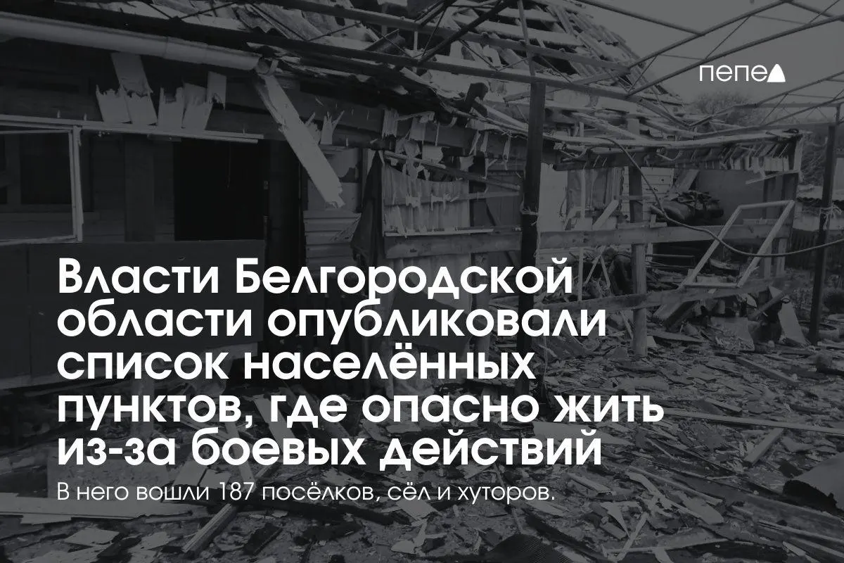 Постановлением от 27 апреля 2026 года в список включили 187 населённых пунктов региона. Перечень фиксирует территории, где из‑за обстрелов и атак беспилотников проживание признано опасным, и служит основанием для льгот предпринимателям.