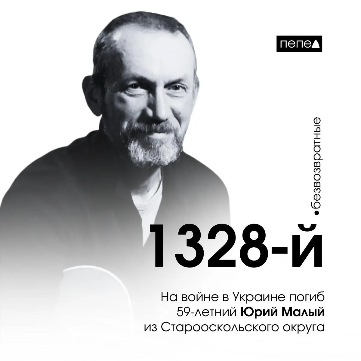 Юрий Малый скончался 22 декабря 2023 года; он числится 1328‑м погибшим военнослужащим из Белгородской области. По доступным данным, контракт заключён в октябре 2023 года, в том же году приставы требовали с него 120 тыс. рублей.