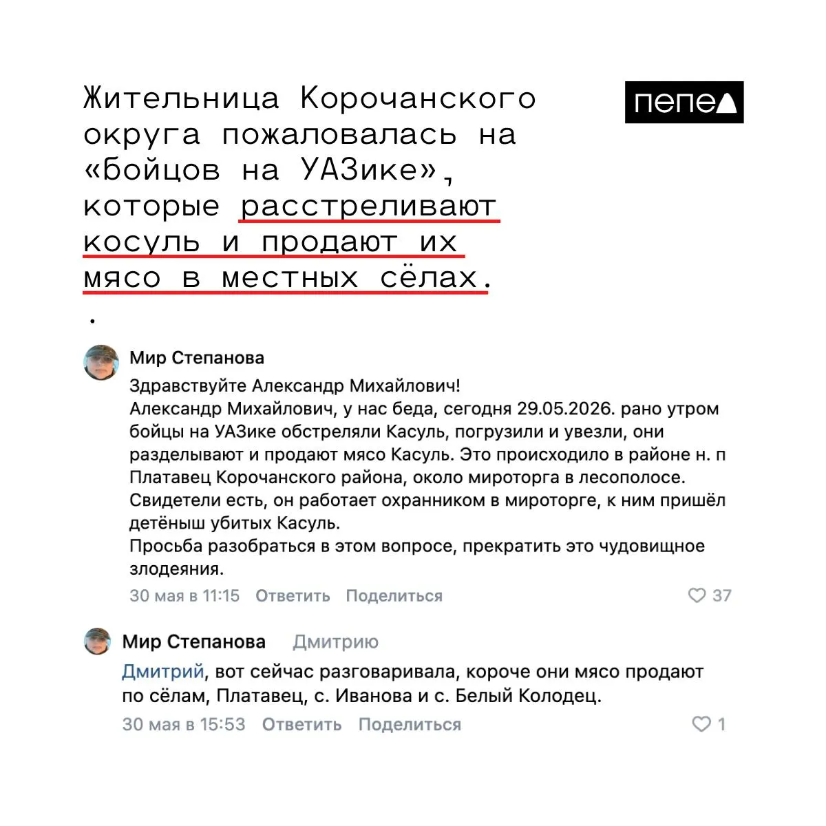 Жительница сообщила, что 29 мая ранним утром в лесополосе у села Плотавец неизвестные на УАЗе застрелили косуль, погрузили туши и увезли. По её словам мясо затем продают в соседних населённых пунктах.