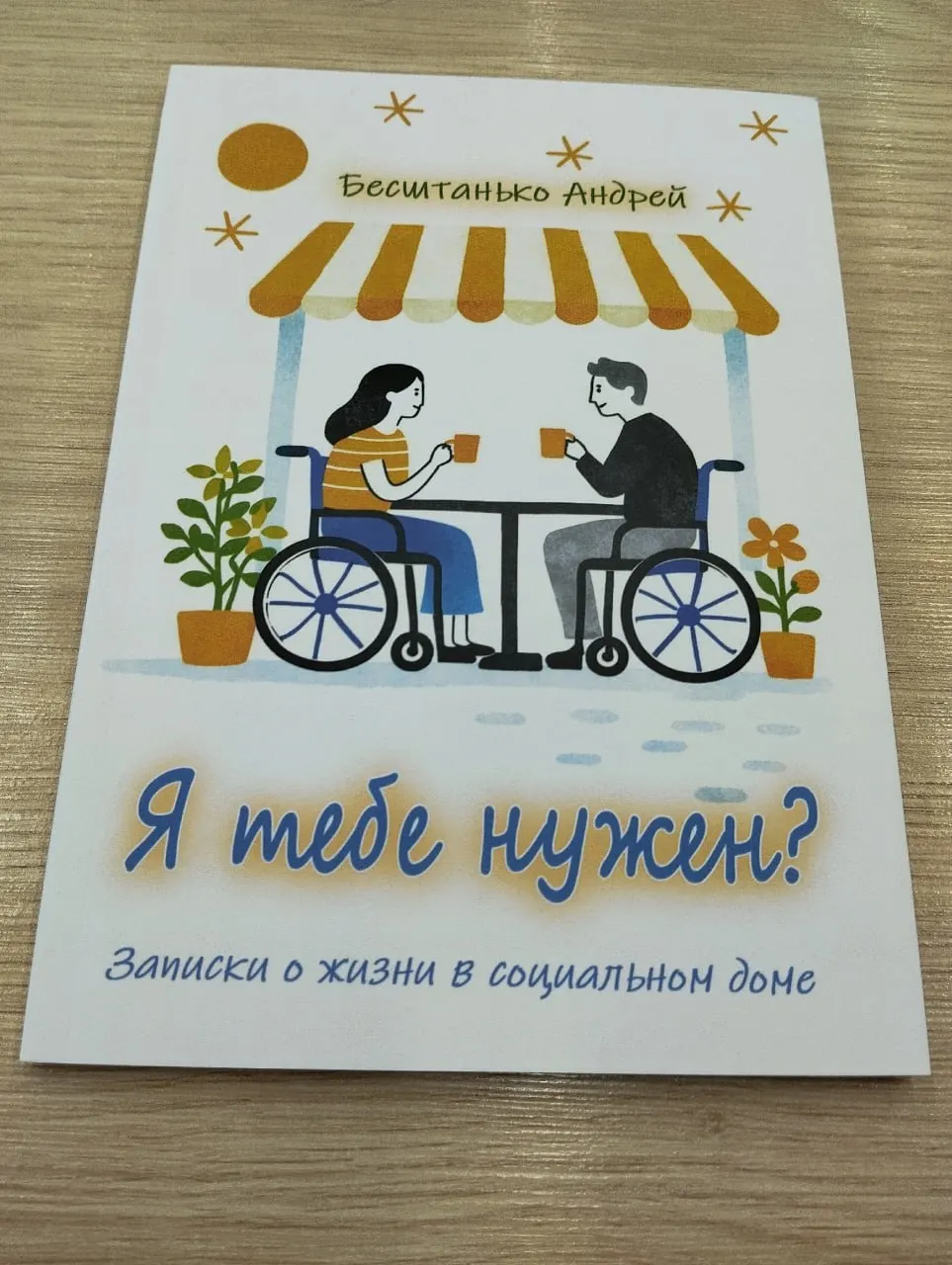 Андрей Бесштанько, ныне руководитель гериатрического центра «Малаховка» в Московской области, подготовил книгу с заметками о работе учреждения и практическими заданиями по внутренней коммуникации в соцучреждениях.