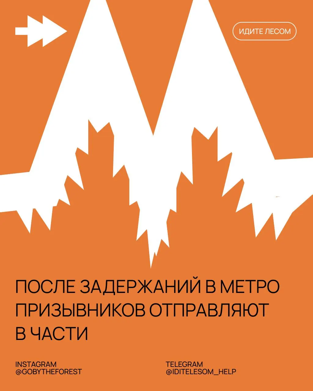 Правозащитный проект сообщает о случаях задержаний призывников в московском метро: у задержанных изымают телефоны, игнорируют медицинские документы и в спешном порядке направляют в части.