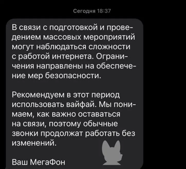 Операторы уведомляют о возможных временных ограничениях мобильного интернета и SMS в связи с массовыми мероприятиями; детали по срокам и зонам не уточнены.