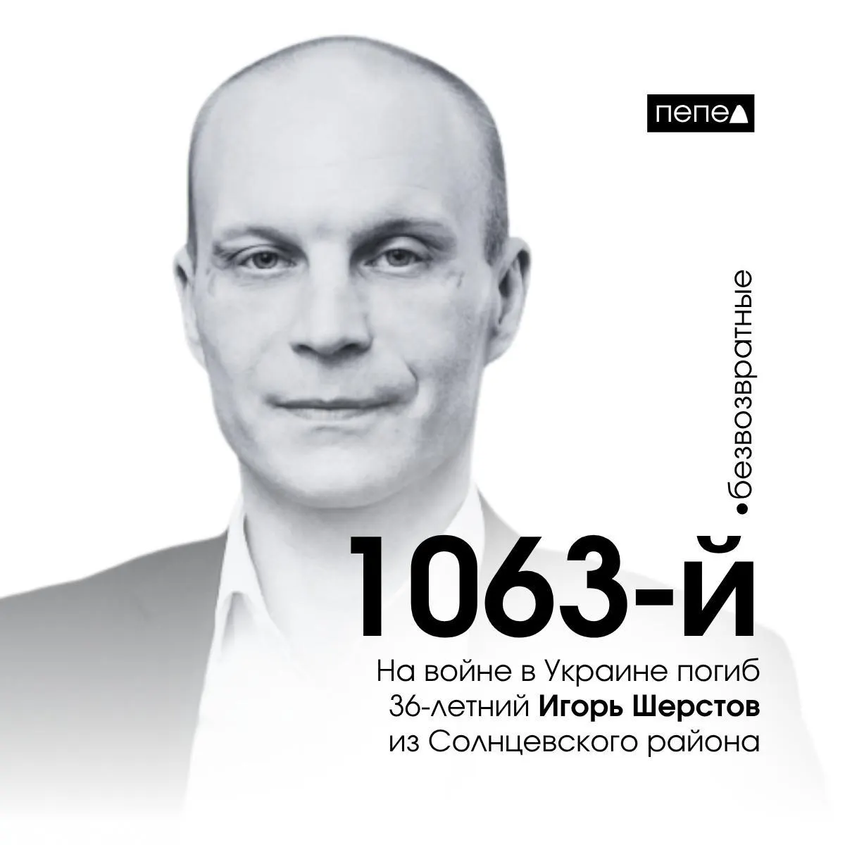 Игорь Шерстов, 36 лет, погиб 22 мая в селе Ольшана (Купянский район, Харьковская область). По имеющимся сводкам он числится как 1063‑й погибший из Курской области; общее число погибших жителей региона по собранным данным — 1489.