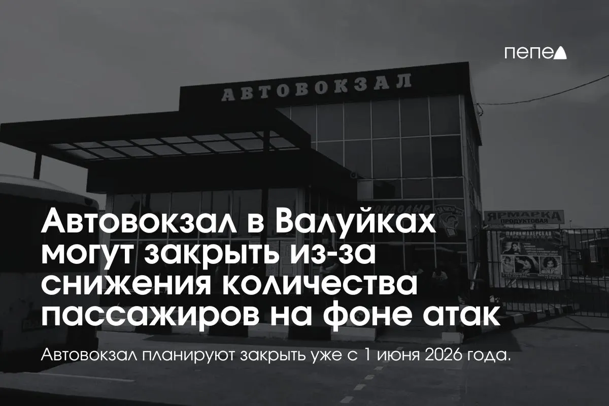 Автовокзал на Привокзальной площади в Валуйках может прекратить работу с 1 июня 2026 года: перевозки сократились из‑за обстрелов и дронов, сотрудникам не предложили альтернатив.