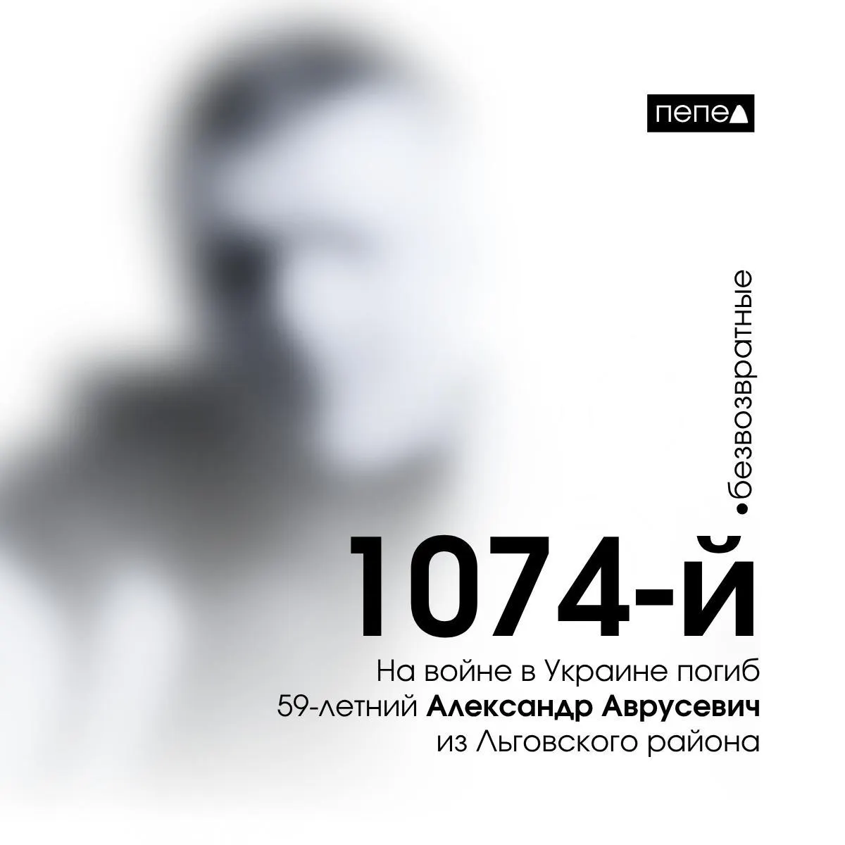 Александр Аврусевич, 59 лет, погиб 6 декабря 2023 года во время боевых действий в Запорожской области. По имеющимся данным, это 1074‑я зарегистрированная гибель жителя Курской области в ходе конфликта; всего учтено 1504 погибших из региона.