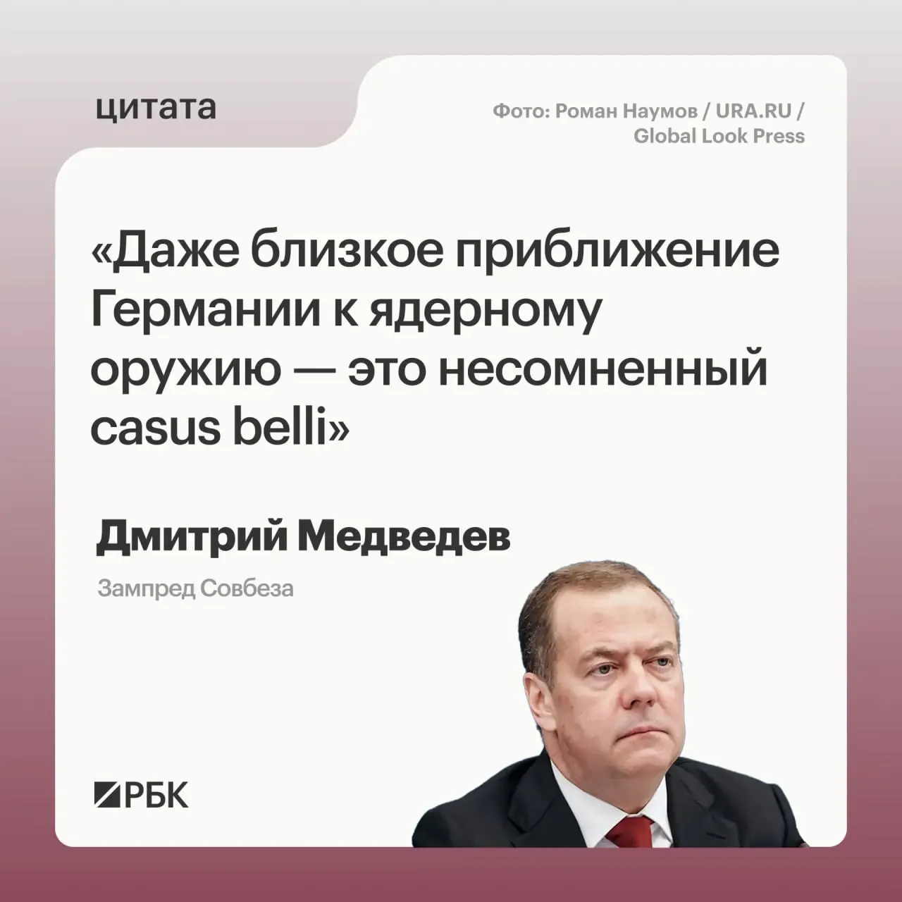 Зампред Совбеза Дмитрий Медведев предупредил, что приближение Германии к ядерному статусу даст России основания применить меры, предусмотренные «Основами государственной политики». Он также отметил возможные международные последствия такого шага.
