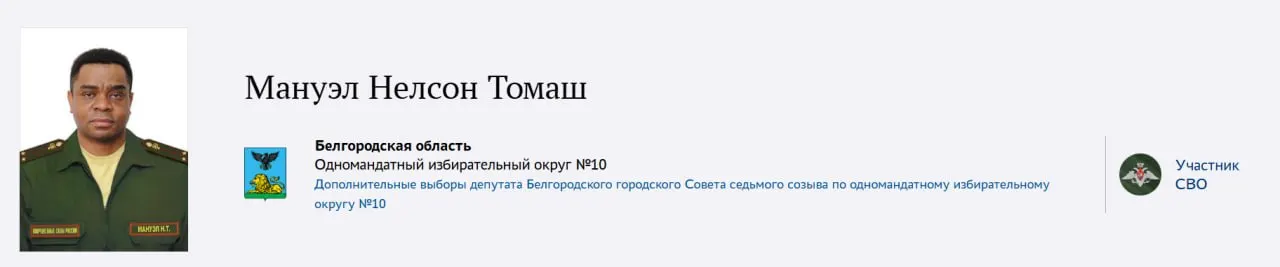 От «Единой России» в Горсовет Белгорода выдвинут Мануэл Нелсон Томаш — родившийся в Анголе врач, окончивший обучение по «Лечебному делу», ставший кардиохирургом и в 2024 году подписавший контракт с Минобороны РФ; сейчас проходит службу в ЛНР.