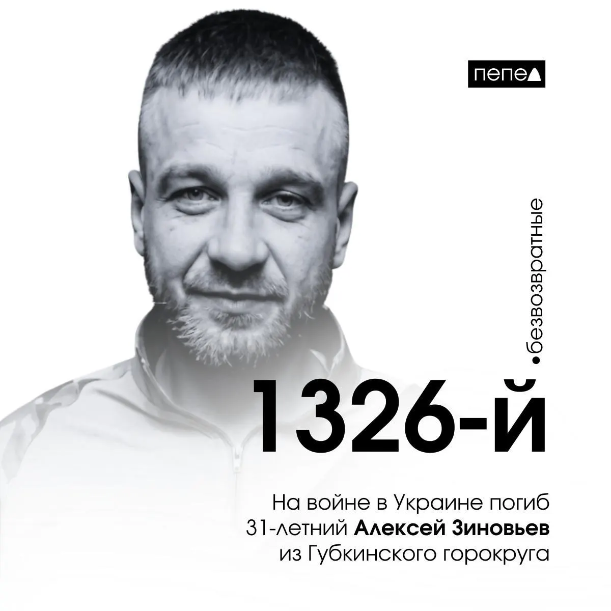 Рядовой Алексей Зиновьев погиб 26 мая 2024 года; посмертно ему присвоили орден Мужества. По местным подсчётам, это 1326-й зарегистрированный случай среди жителей региона.