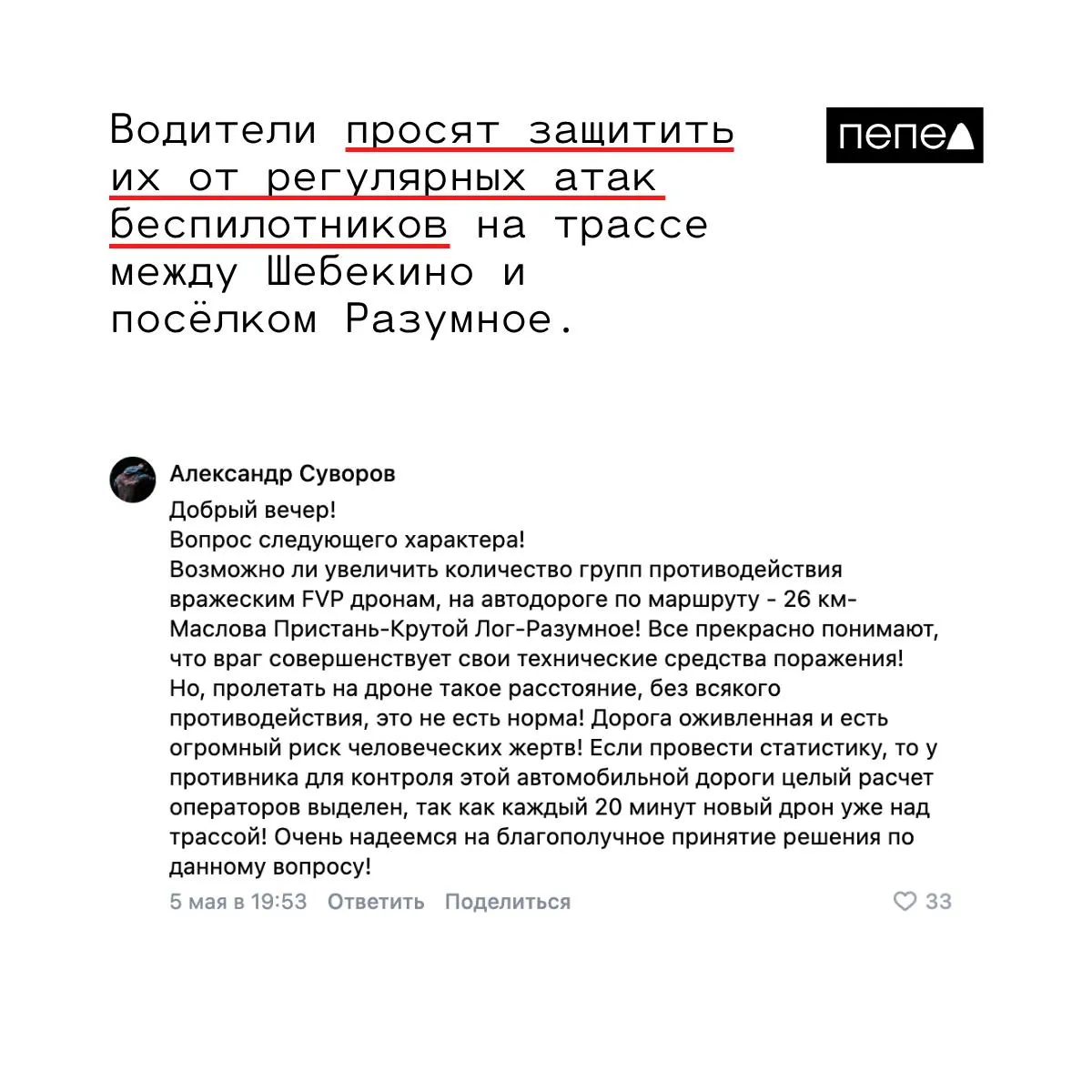Автомобилисты сообщают о регулярных пролётах беспилотников над дорогой в Белгородском округе — дроны появляются примерно каждые 20 минут и достигают Разумного без видимого противодействия. Власти пообещали проработать вопрос с добровольческими отрядами.