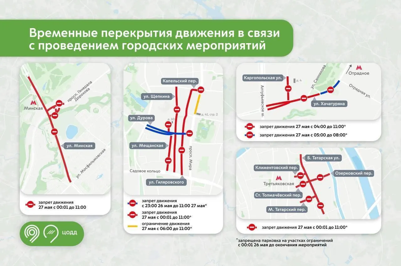 Из‑за праздника Курбан‑байрам в столице завтра введут временные перекрытия на ряде улиц и переулков в центральных районах.