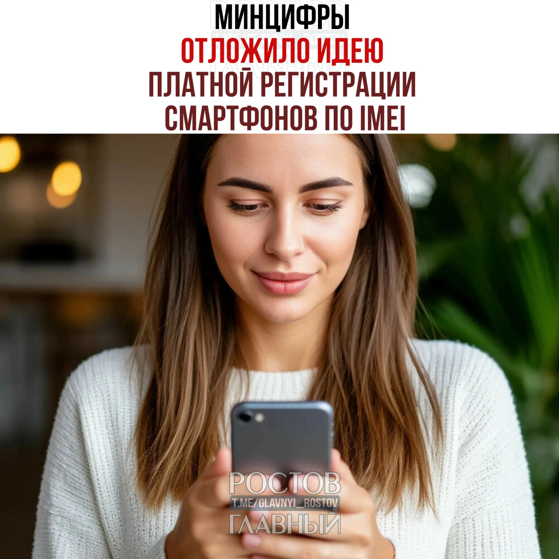 Ведомство приостановило обсуждение платы за регистрацию IMEI, но планы по созданию единой базы остаются; инициатива направлена на легализацию рынка и повышение собираемости налогов.