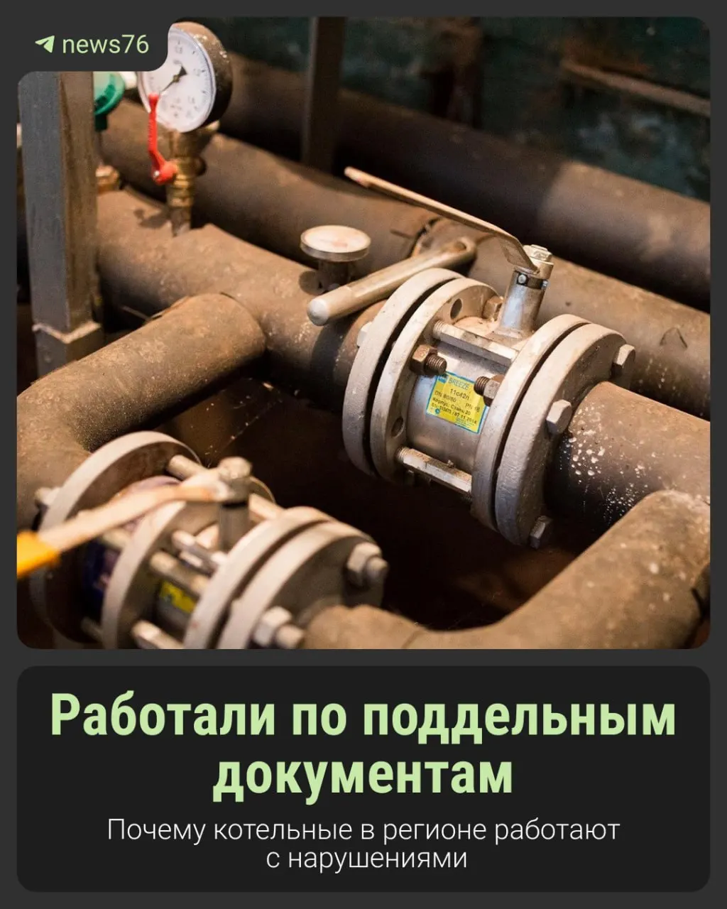 После обрушения части котельной в селе Угодичи проверки показали, что около 30 объектов в регионе эксплуатировались с фальсифицированными документами; Ростехнадзор отмечал претензии к теплоснабжающим организациям перед сезоном 2025–2026.