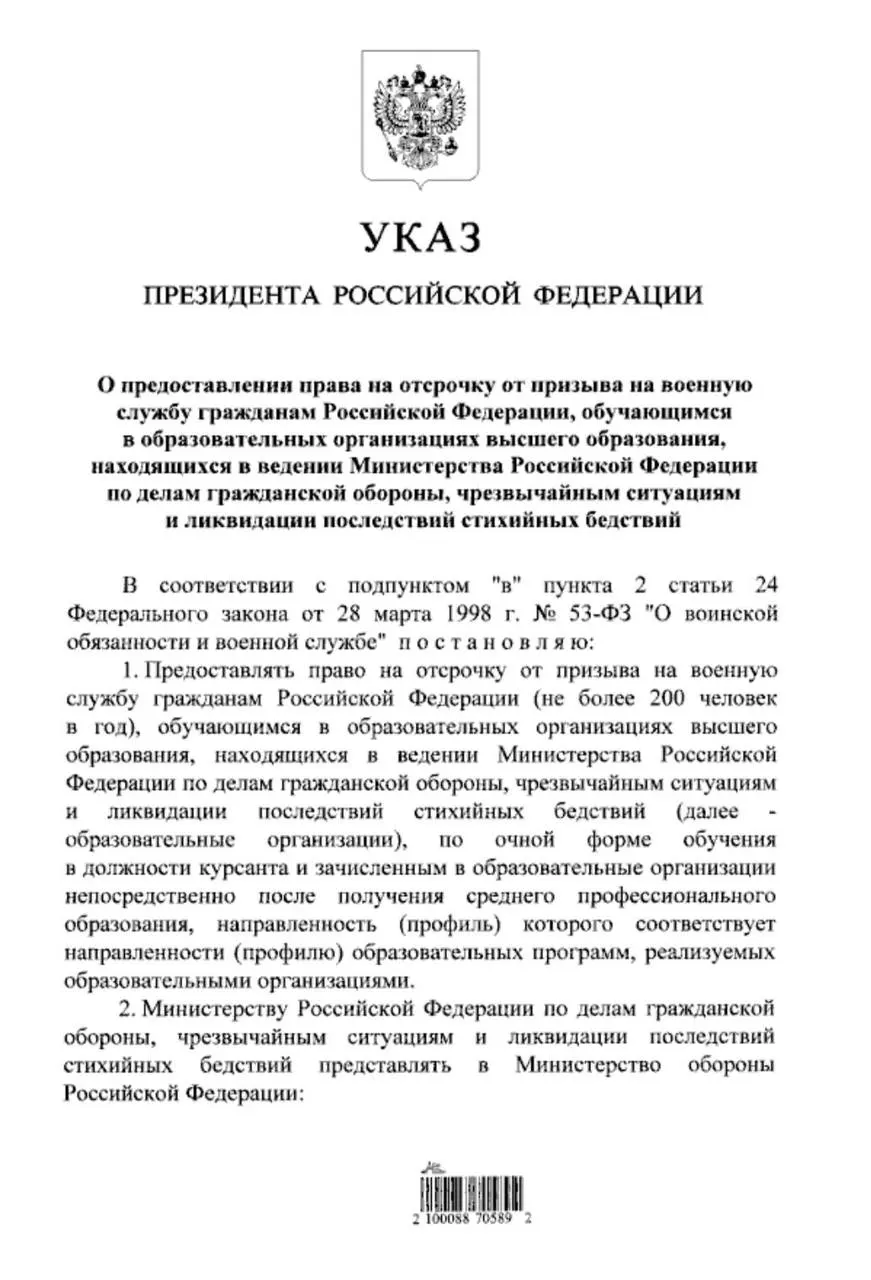 Указ предоставляет отсрочку от срочной службы студентам очной формы обучения в вузах МЧС, если они поступили после среднего профессионального образования. Ранее такое право было только у поступивших после 11 класса.