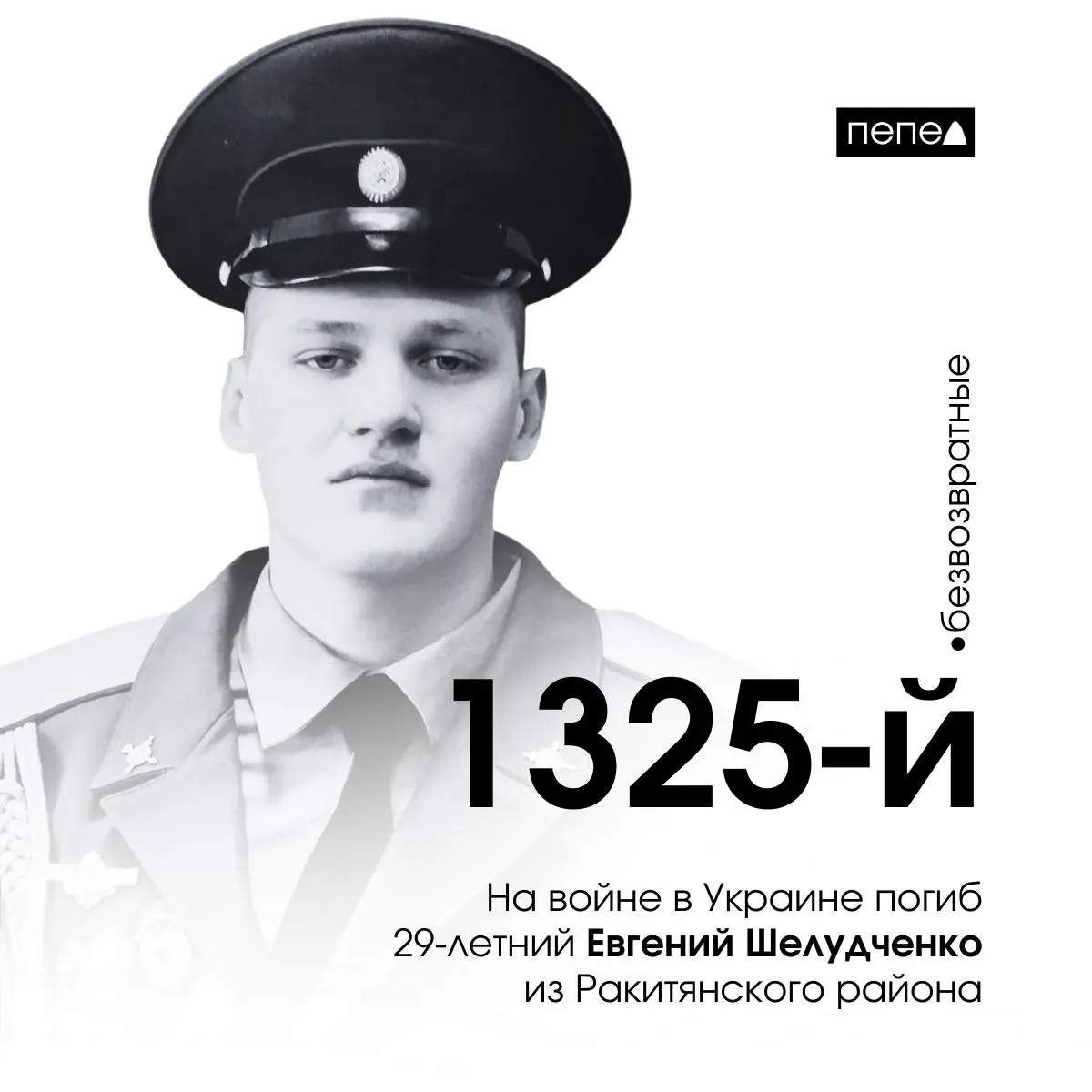Евгений Шелудченко из Ракитянского района, осуждённый за организацию продажи наркотиков, погиб в боях после заключения контракта с Министерством обороны; по региональным сводкам он числится одним из нескольких тысяч погибших жителей области.