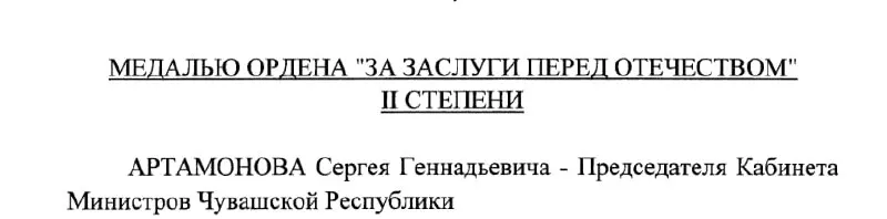 Указ №293 от 4 мая 2026 года присудил награду председателю Кабинета Министров Чувашии Сергею Артамонову.