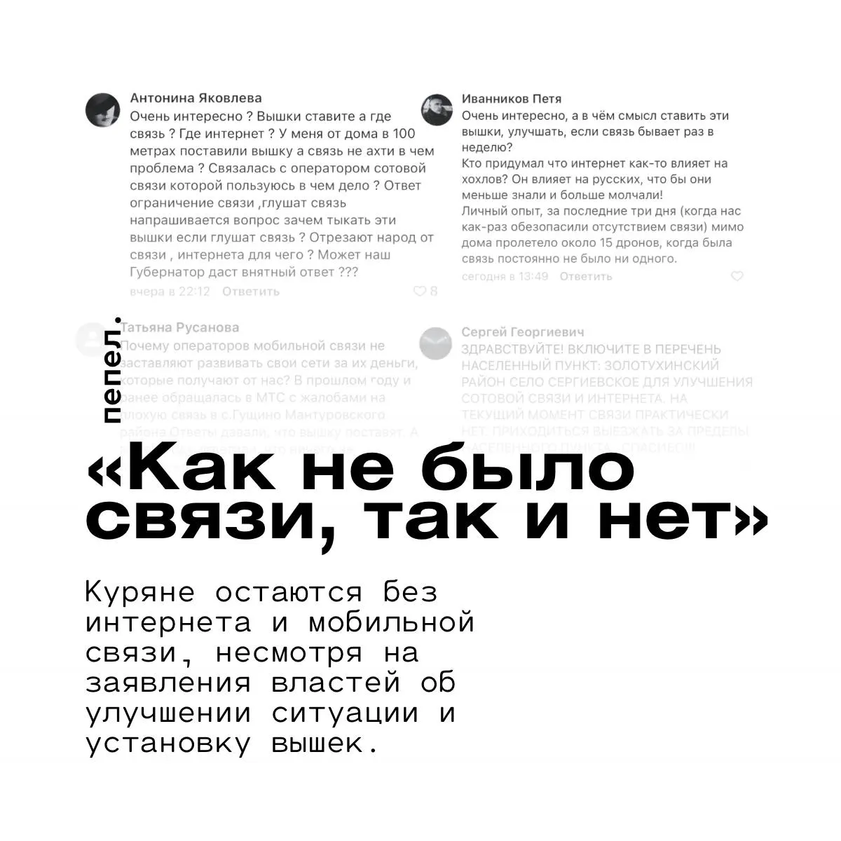 В отдельных населённых пунктах региона связь остаётся плохой или полностью отсутствует, несмотря на установку новых вышек; часть проблем связывают с ограничениями на фоне атак беспилотников.
