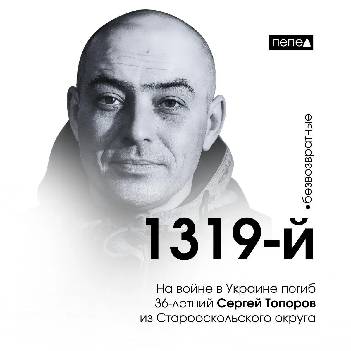 36‑летний сержант Сергей Топоров из Старооскольского округа погиб в Украине 9 января 2023 года. Его имя упомянули на фестивале «Афганский ветер» в Старооскольском ЦМИ; по региональному учёту он значится как 1319‑й погибший из Белгородской области.