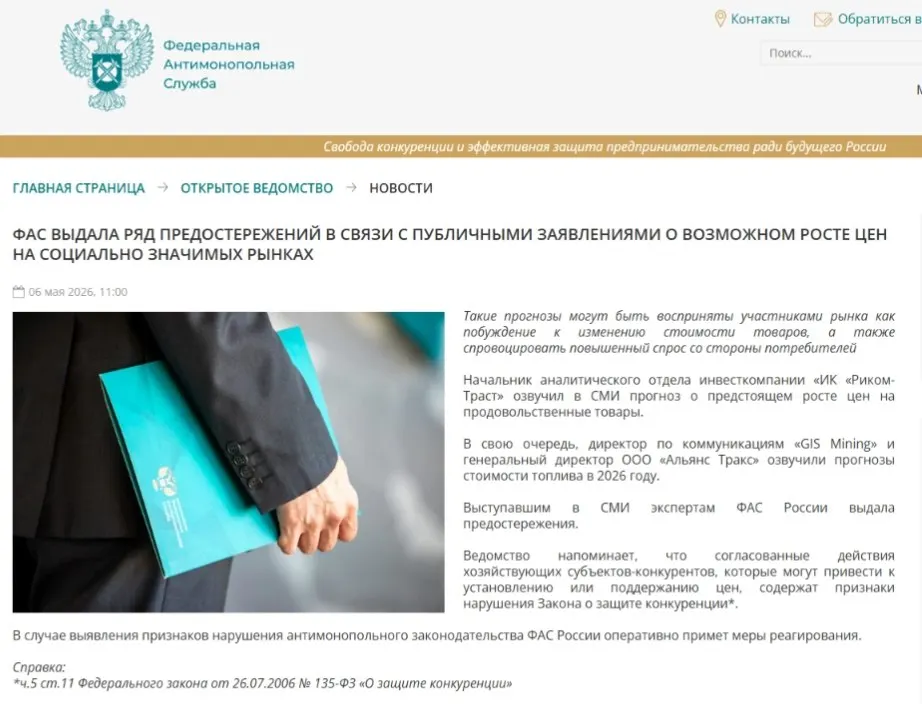 Федеральная антимонопольная служба выдала предостережения аналитикам: по мнению ведомства, публичные прогнозы роста цен могут вызвать ажиотажный спрос и привести к ценовому сговору.