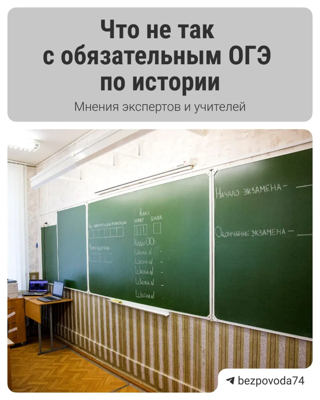 С 2027/2028 учебного года планируют ввести обязательный устный экзамен по истории для девятиклассников. Цель реформы — развить устную речь и точнее оценивать знания, но эксперты отмечают вопросы к методике, подготовке преподавателей и логистике.