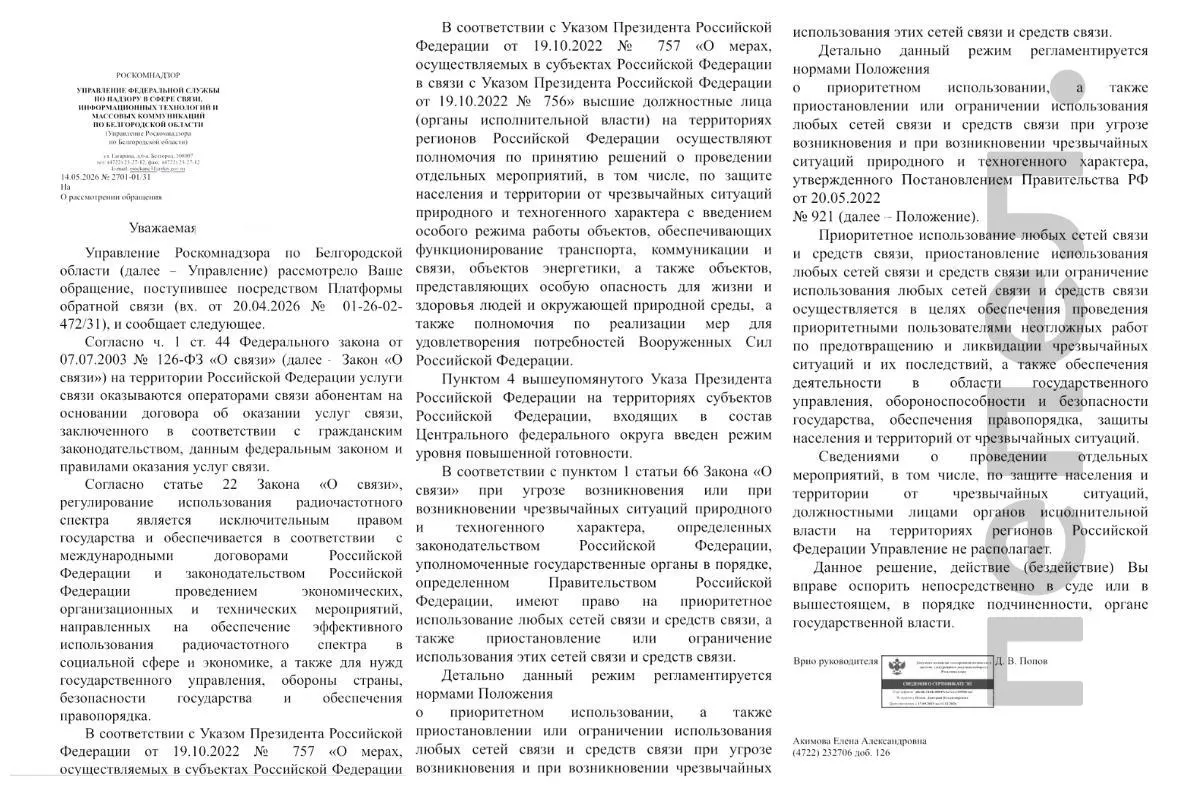 Региональное управление РКН заявило, что не располагает данными о приостановке или ограничении мобильного интернета в Белгородской области, хотя ранее власти признавали возможность таких мер в исключительных ситуациях.