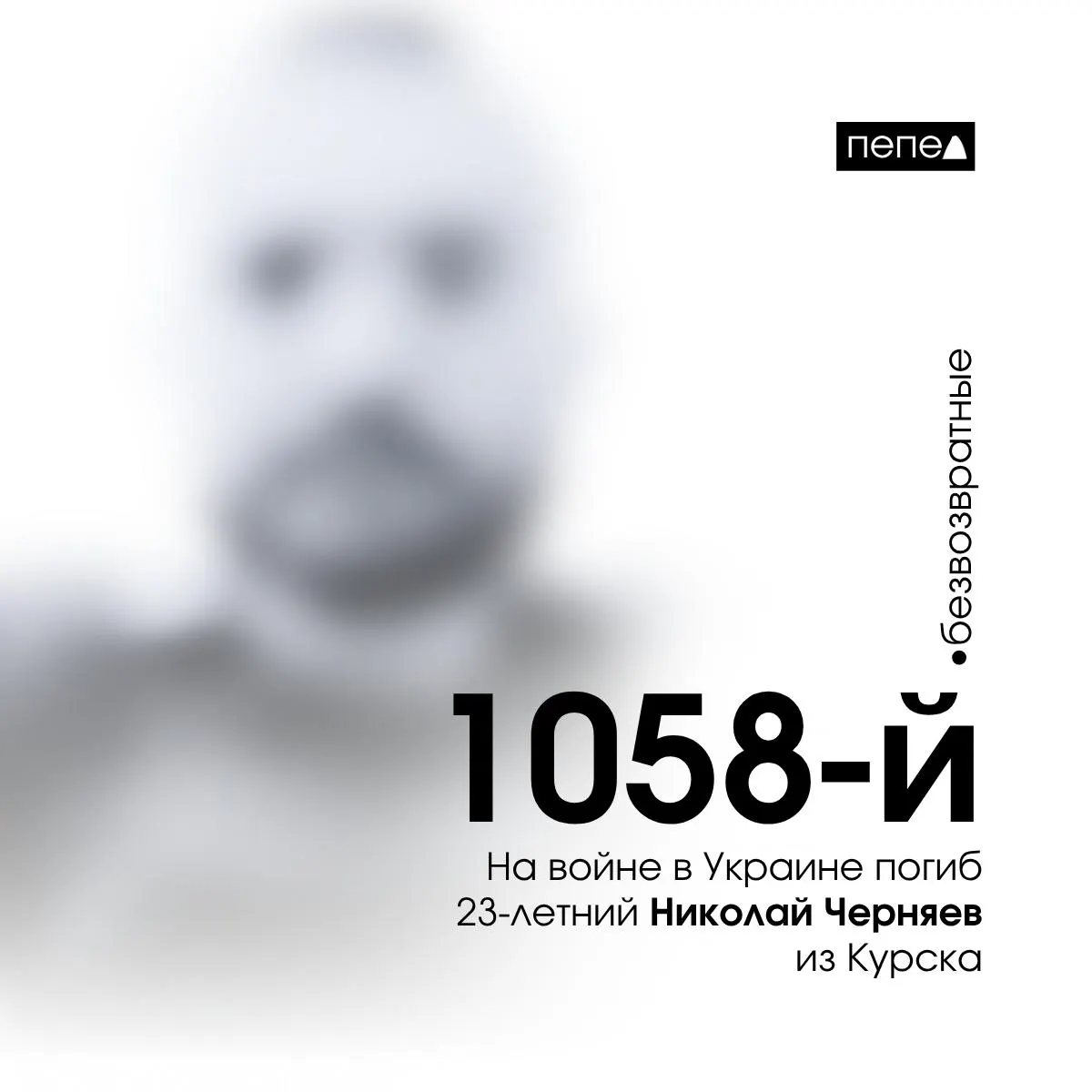 Николай Черняев, 23 года, погиб 11 июля 2024 года в ходе боевых действий в Украине; по региональным подсчётам он стал 1058-м зарегистрированным погибшим из Курской области.