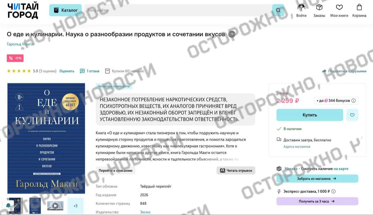 На рядах книготорговых сервисов появилась плашка с уведомлением о якобы упоминаниях незаконного потребления наркотических и психотропных веществ в знаменитой книге по кулинарии Гарольда Макги. Ранее из‑за опасений соблюдения закона платформа временно удаляла тысячи изданий.