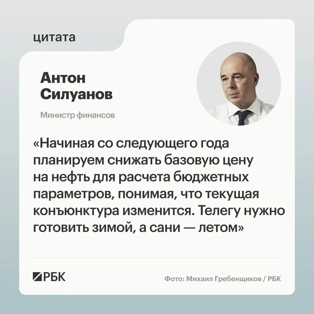 Министр финансов заявил, что новая цена отсечения должна обеспечить исполнение бюджета в условиях низких цен на нефть; Минфин рассматривает пополнение ФНБ как инструмент стабилизации курса рубля.