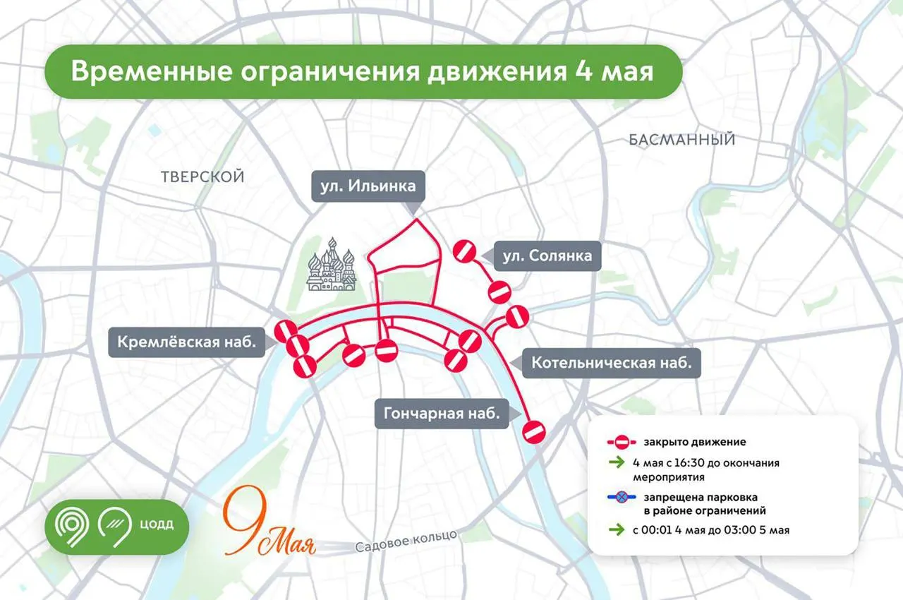 Сегодня с 16:30 и до окончания репетиции в центре Москвы будут временно перекрыты несколько улиц, площадей и набережных. Водителям и пешеходам рекомендуют заранее планировать маршруты.