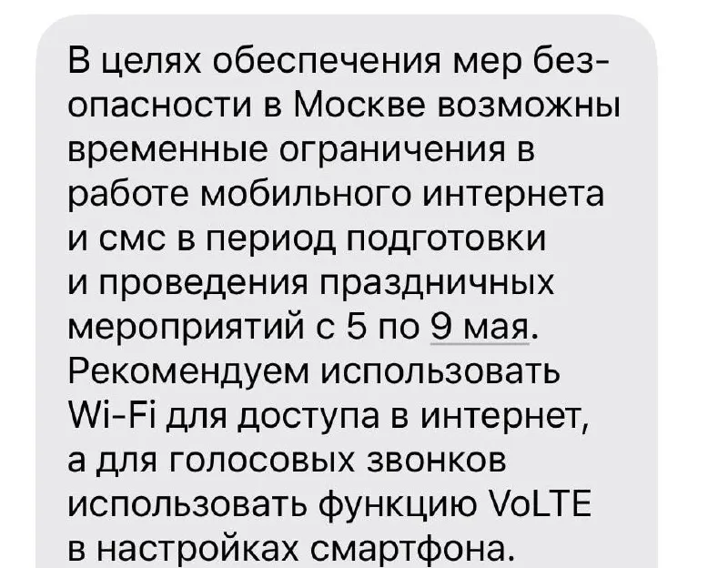 Абонентам в Москве приходят уведомления о временных ограничениях мобильного интернета и SMS в период подготовки и проведения майских мероприятий. Рекомендуют использовать Wi‑Fi и включить VoLTE.