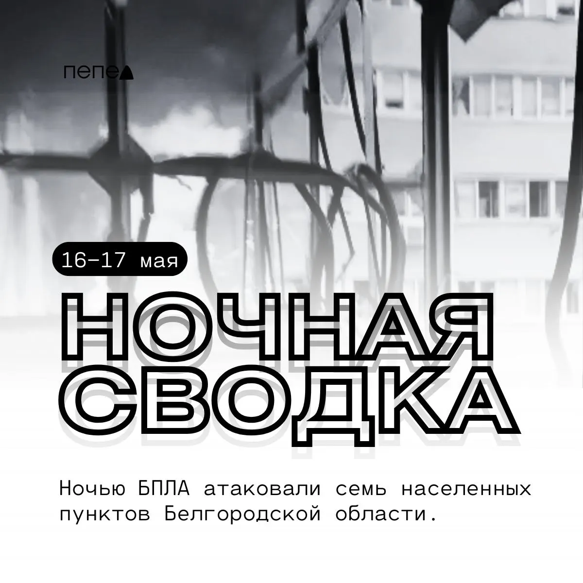 За ночь в разных районах Белгородской области зафиксированы удары беспилотников: повреждены дома, машины, объекты инфраструктуры и ЛЭП. Подробности по округам.