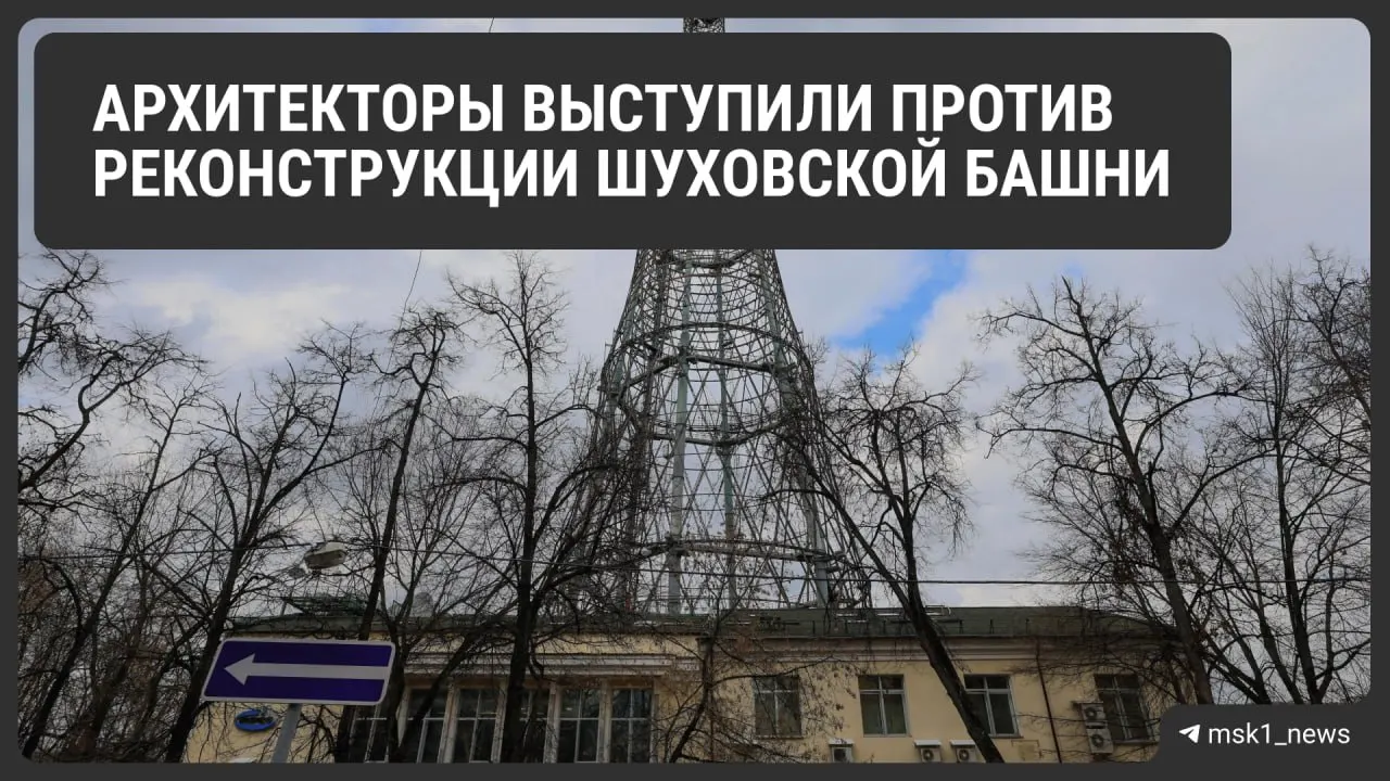 Профессиональное сообщество выразило обеспокоенность утверждённым проектом, предусматривающим масштабную замену исторического металла в Шуховской башне. Петицию к президенту и мэру Москвы подписали более 1000 человек.