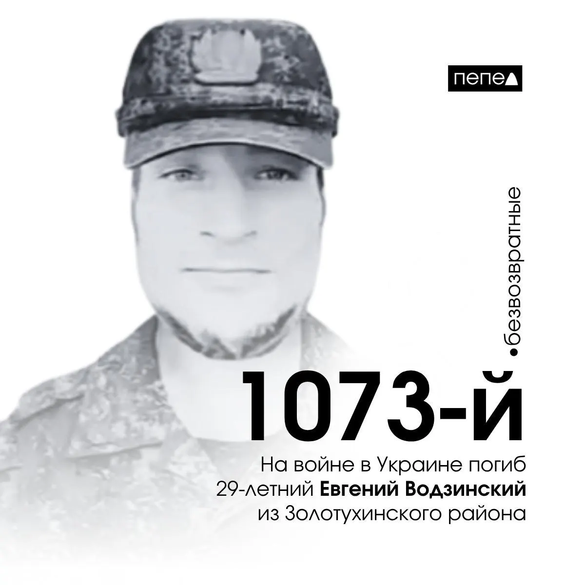 Евгений Водзинский ушёл на фронт из колонии после подписания контракта с Минобороны. Ранее он был осуждён за жестокое избиение знакомого.