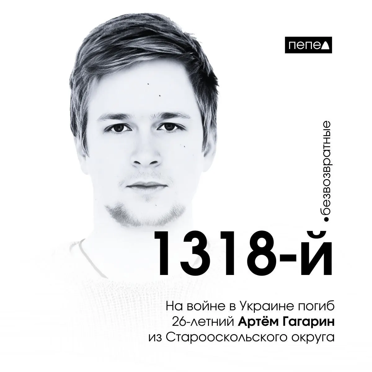 Артём Гагарин, 26 лет, ушёл на фронт из колонии в составе ЧВК «Вагнера» и погиб 3 октября 2022 года в Бахмуте. По учёту он числится 1318-м из 2688 погибших жителей Белгородской области.