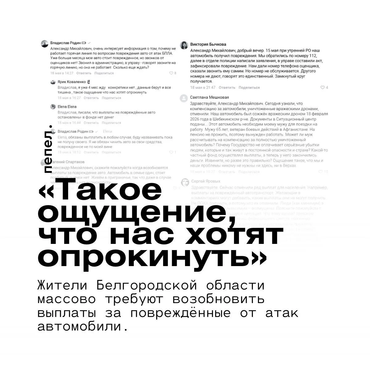 Власти приостановили компенсации из‑за нехватки средств в фонде — люди месяцами ждут оценки ущерба и выплаты, в приграничных посёлках отсутствие транспорта превращает поездки в риск и проблему доступа к работе и медпомощи.