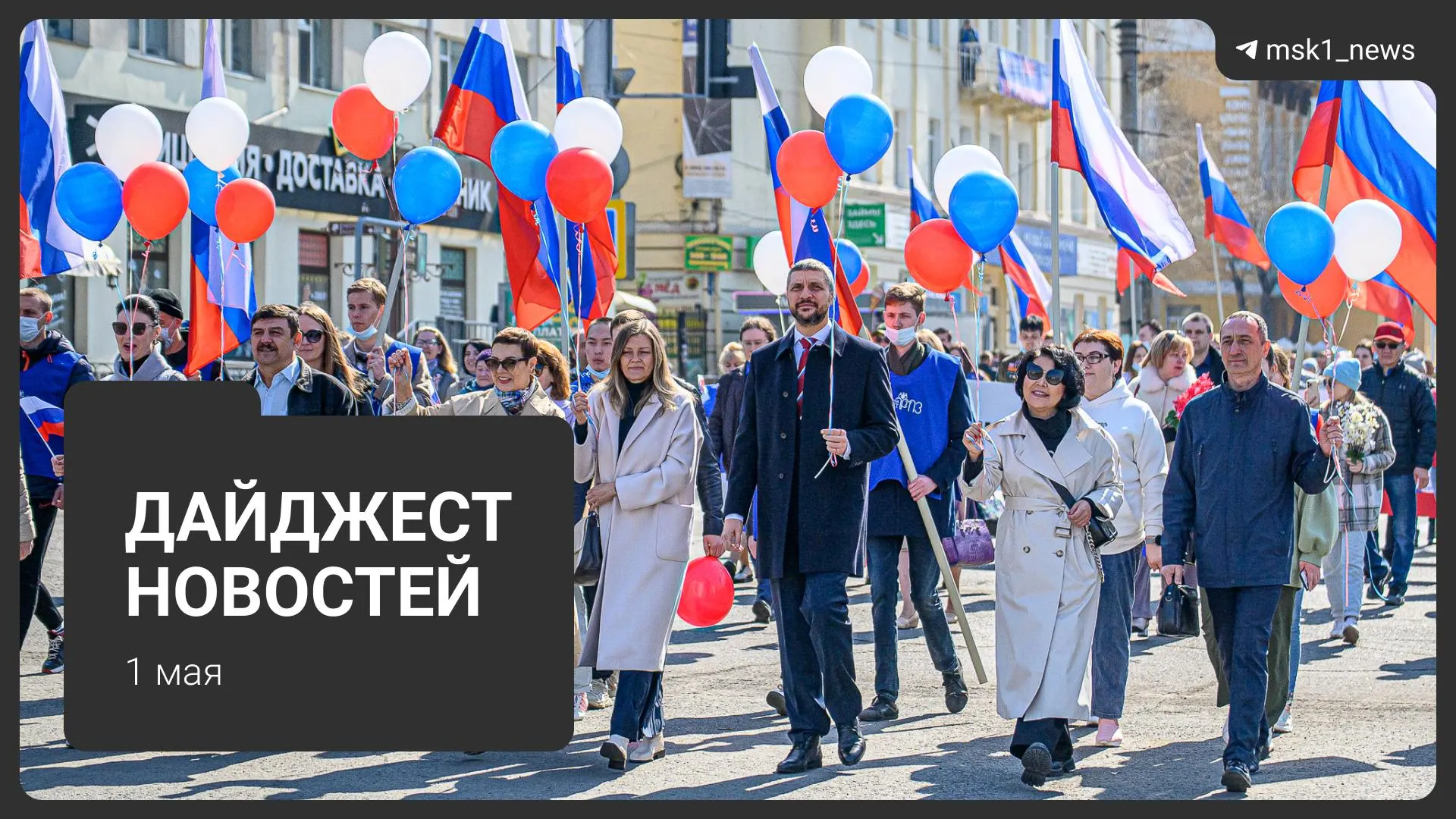 Коротко о самых важных событиях 1 мая: проект календаря Минтруда на 2027 год, новая схема мошенников с «дачами», три тела в подмосковной машине, резкое потепление и первомайский митинг на Площади Революции.
