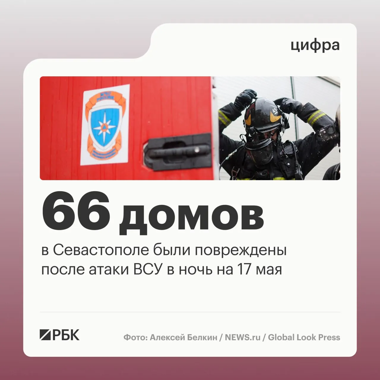 Массированная атака в ночь на 17 мая нанесла повреждения жилым домам в Севастополе; силы ПВО сообщают о сотнях сбитых беспилотников, пострадавших нет.