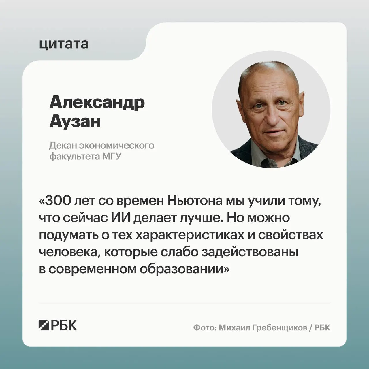 Декан экономического факультета МГУ Александр Аузан призывает разрабатывать новые модели обучения в условиях быстрого распространения искусственного интеллекта, чтобы избежать утраты смысла образовательной системы.