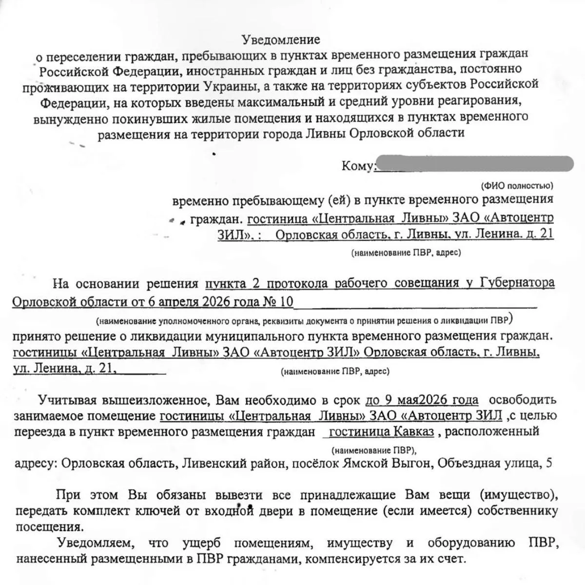 Мэр Ливен подписал постановление о закрытии трёх гостиниц‑ПВР. Около 47 человек, среди которых пожилые и инвалиды, получили уведомления о переселении в другие районы Орловской области.