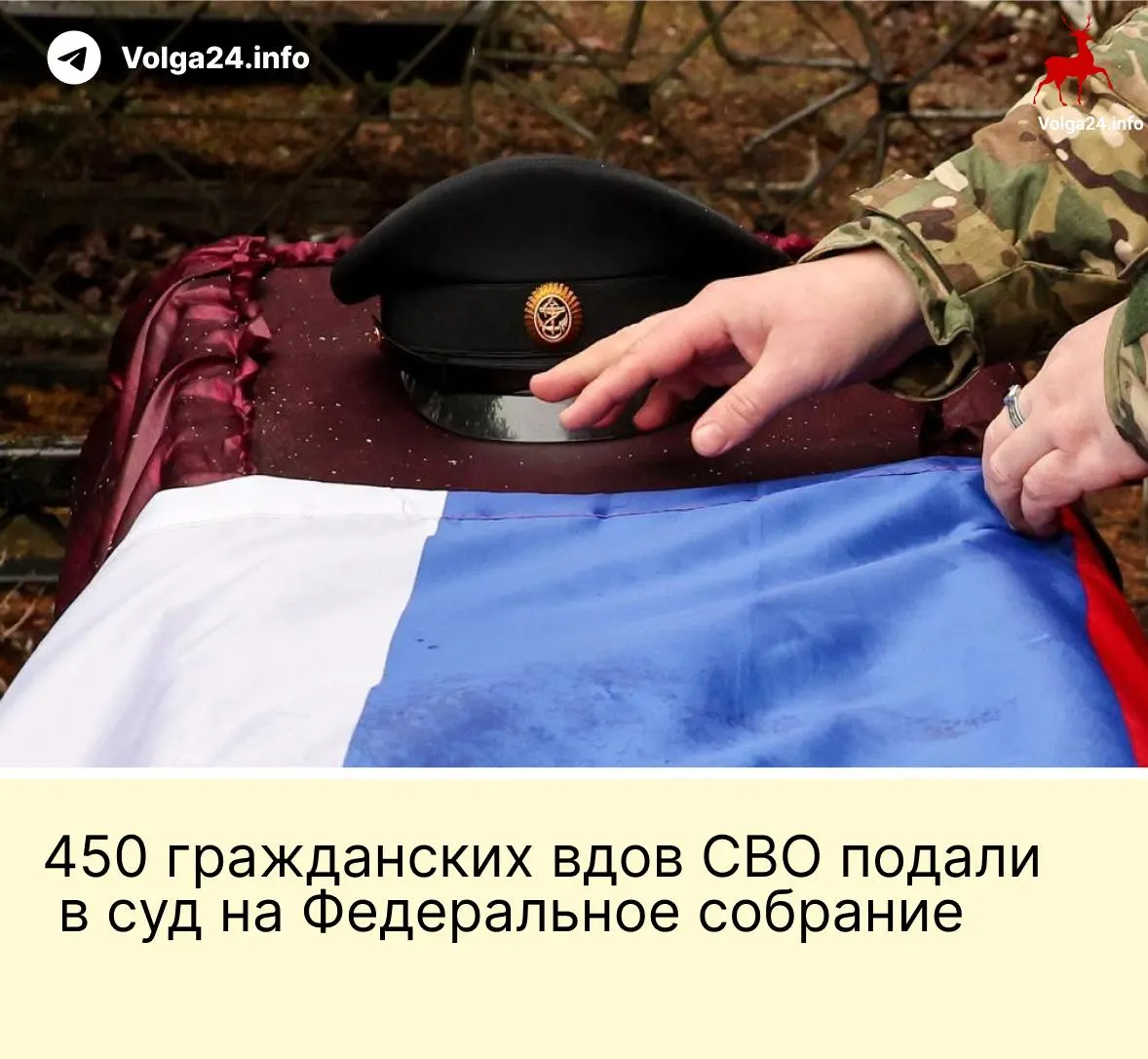 Александра Токарева и около 450 гражданских вдов подали иск в Верховный суд с требованием отменить поправку, ограничивающую выплаты только «фактическим» жёнам, прожившим с бойцом не менее трёх лет и имеющим общего ребёнка.
