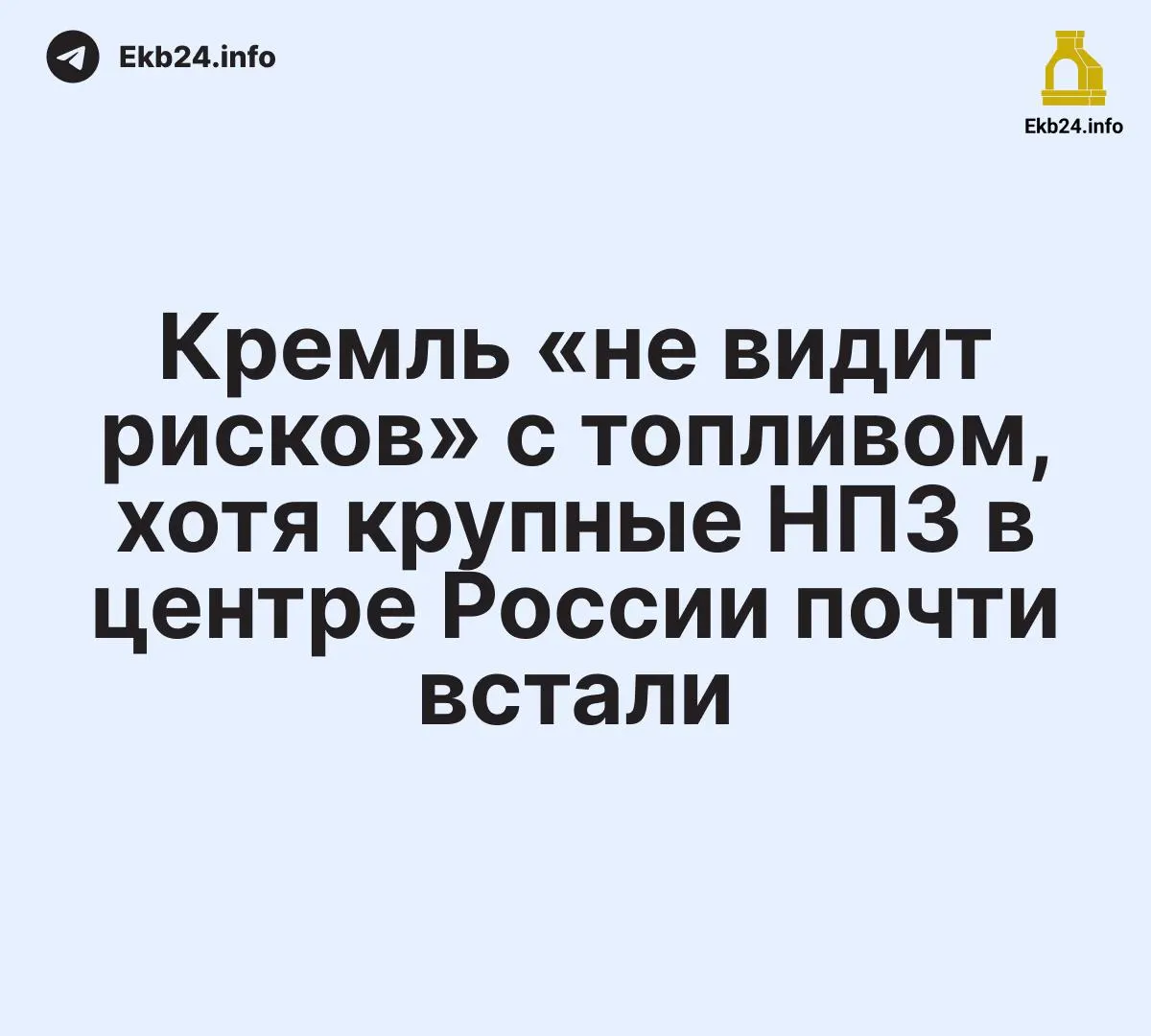 После атак БПЛА ряд крупных НПЗ в центральной части страны прекратил или резко сократил переработку — это затронуло около четверти мощностей российской нефтепереработки. Власти утверждают, что ситуация контролируется.