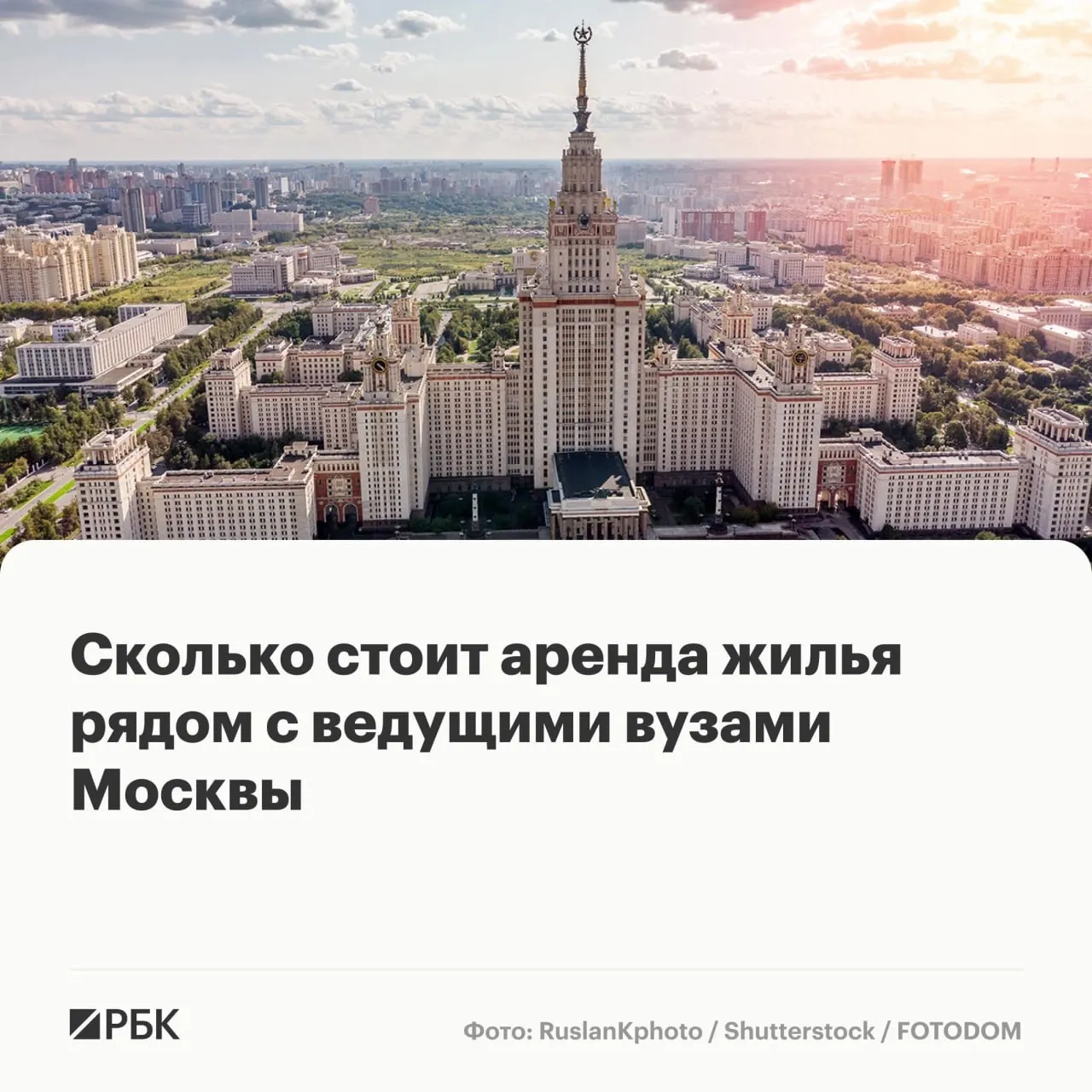 С началом ЕГЭ и приездом студентов летом спрос на долгосрочную аренду в районах вузов традиционно растёт. По данным сервиса аренды, медианные ставки вблизи некоторых московских институтов достигают десятков тысяч рублей в месяц — обзор основных цен и факторов.