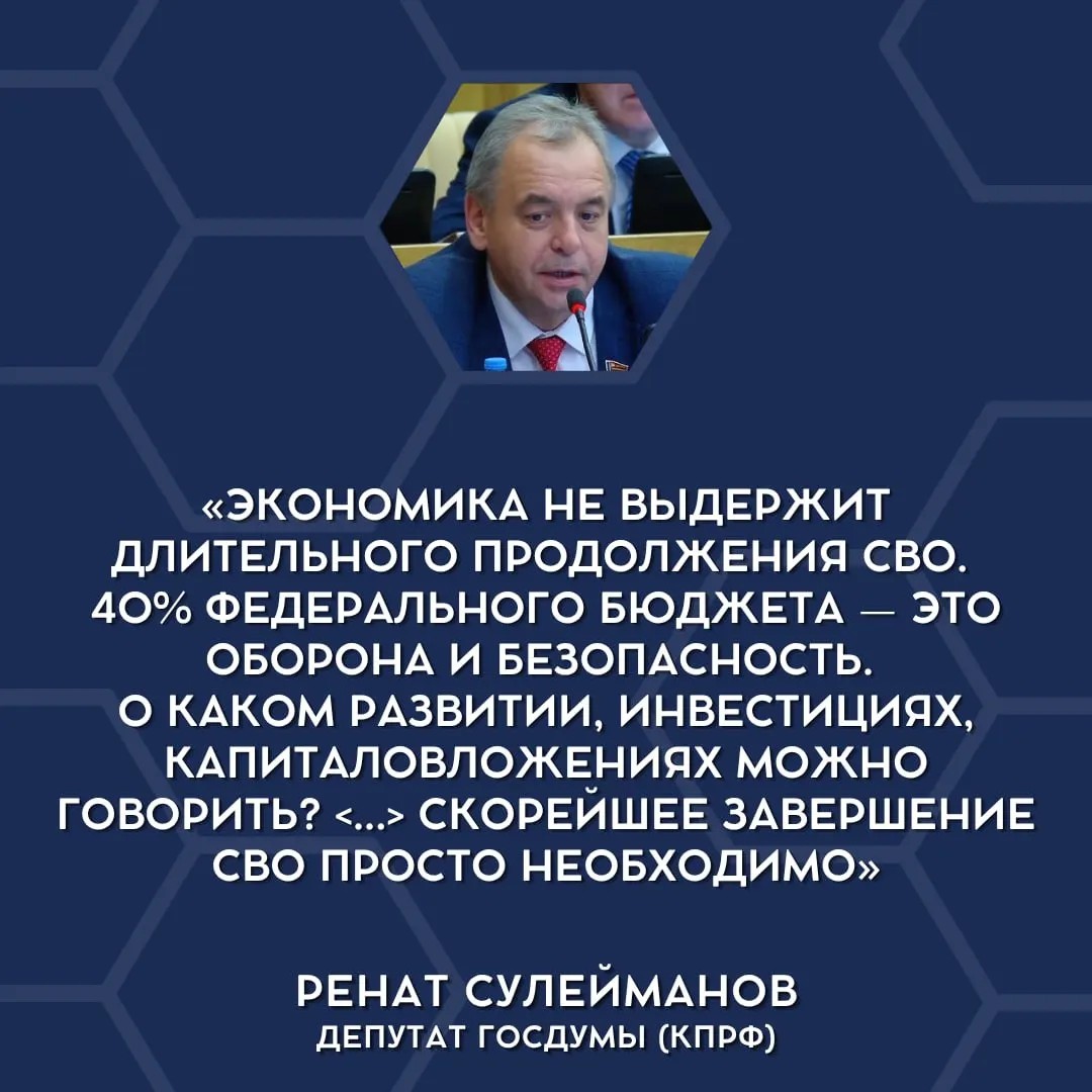 Депутаты впервые открыто заявили о перегрузке бюджета из‑за военных расходов и призвали к обсуждению поэтапного сворачивания специальной военной операции.