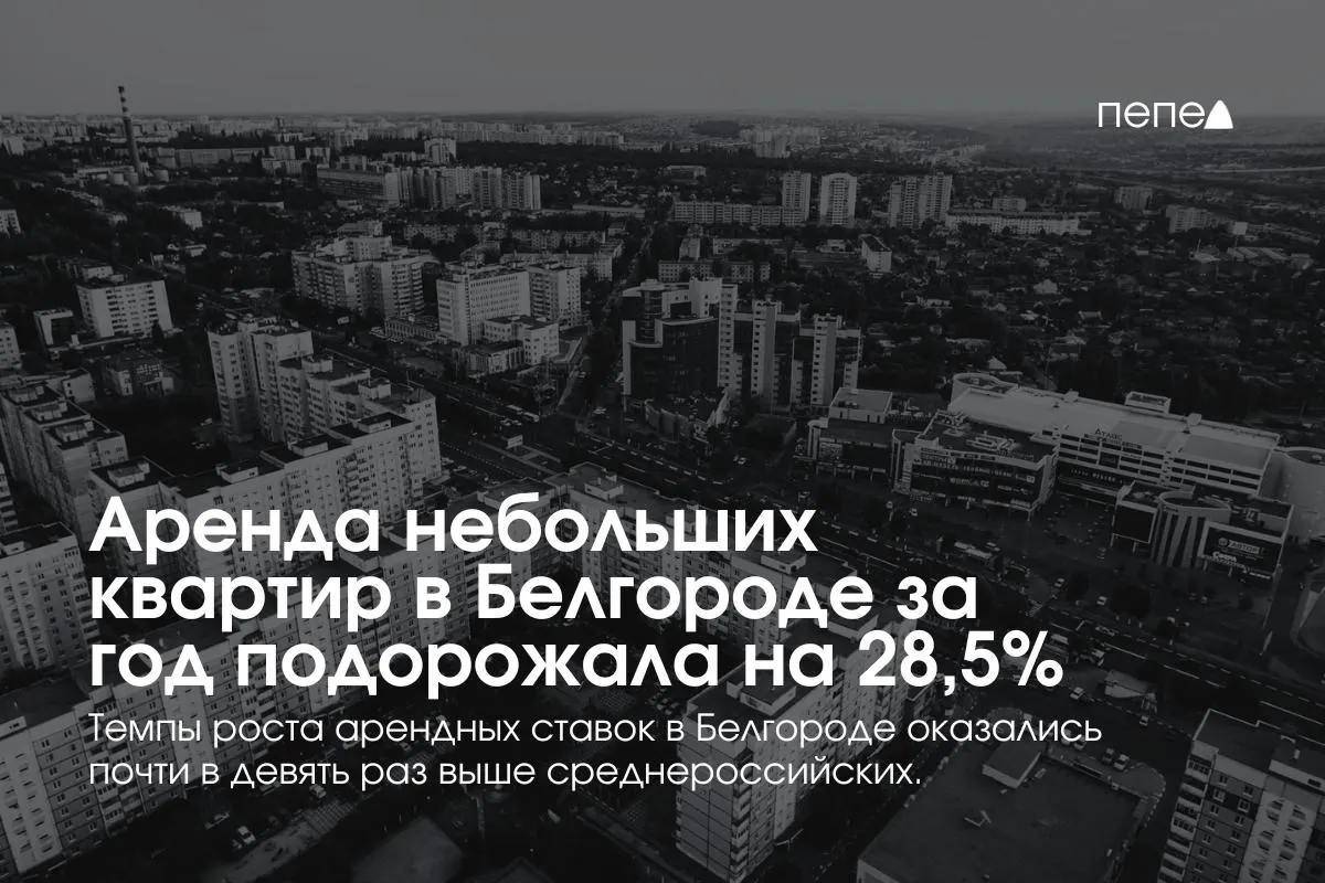 За 2025 год средняя аренда жилья до 32 м² в Белгороде выросла на 28,5% — до 20,3 тыс. руб. в месяц. В Воронеже и Курске аренда снизилась, а в среднем по 70 городам рост составил 3,2%.