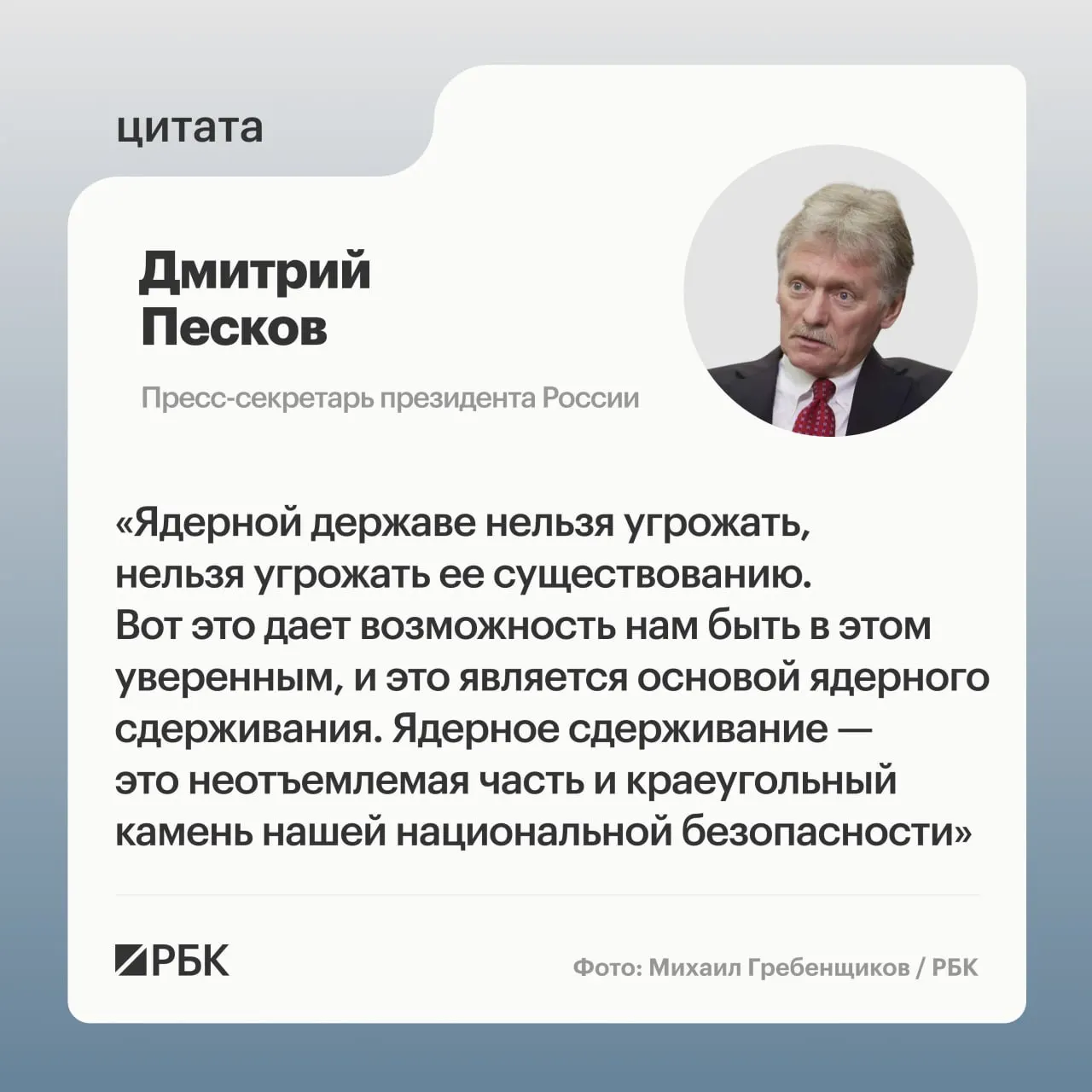 Пресс‑секретарь президента отметил важность ядерного сдерживания; Минобороны сообщило о успешном испытании межконтинентальной ракеты «Сармат».