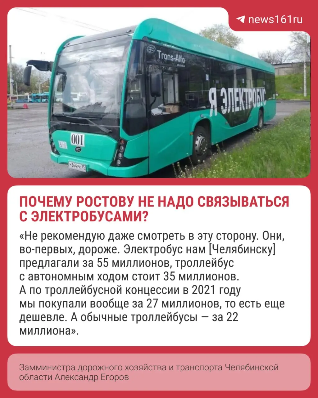 По мнению замминистра дорожного хозяйства и транспорта Челябинской области Александра Егорова, электробусы для Ростова экономически невыгодны: высокая цена, расходы на зарядку и риск сбоев в морозы.