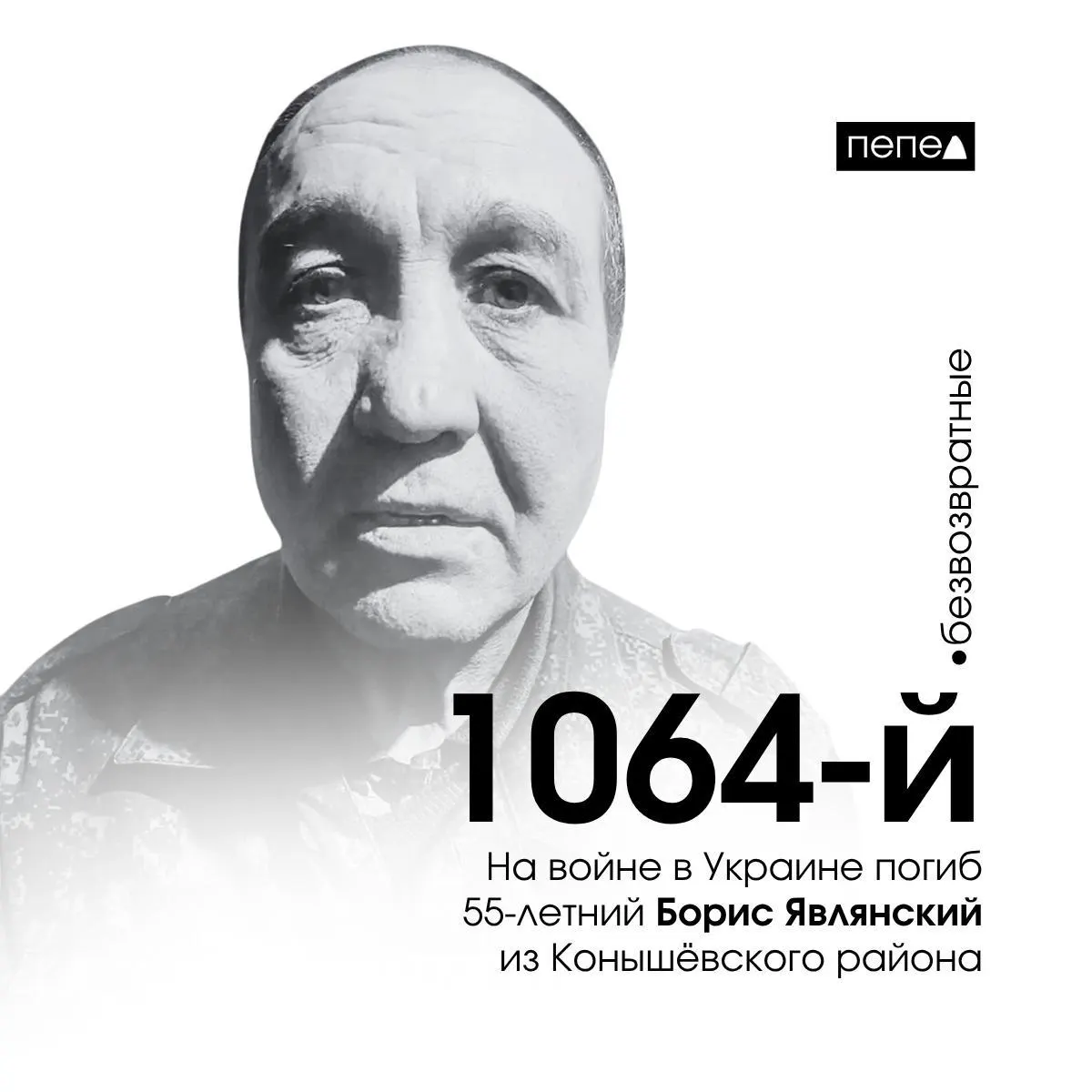 55‑летний Борис Являнский погиб 11 марта 2025 года. Ранее он находился под административным надзором и имел судимость 2010 года. По собранным данным, общее число погибших из Курской области достигает 1478 человек.