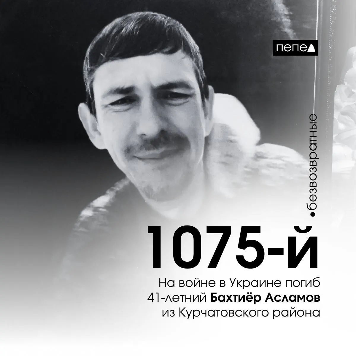 11 марта 2024 года погиб 41‑летний Бахтиёр Асламов; по собранным данным он стал 1075‑м зарегистрированным погибшим военнослужащим из Курской области.