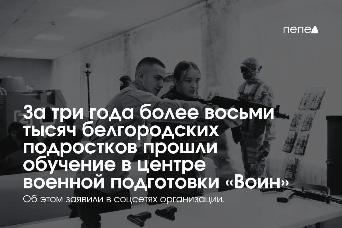 В центре «Воин» в Белгородской области за три года обучили более восьми тысяч школьников. Среди инструкторов — участники боевых действий; ранее учащиеся жаловались на методы обучения и отсутствие помощи.