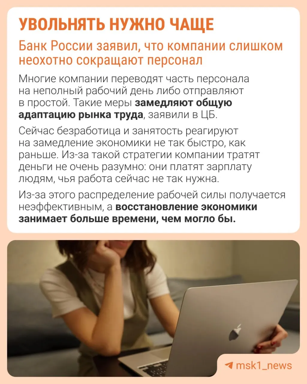 Центробанк считает, что работодатели избегают увольнений из‑за опасений не суметь восстановить штат. Вместо оптимизации персонала экономика адаптируется через сдерживание зарплат, сокращение премий и расширение неполной занятости.