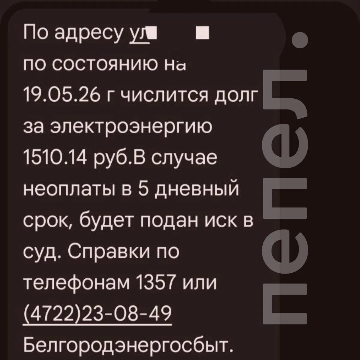 Семье из Илёк‑Пеньковки начислили задолженность за электроэнергию за те месяцы, когда в их доме жили военнослужащие. При попытке оспорить счёт сотрудники энергокомпании настояли на немедленной оплате и пригрозили судом.